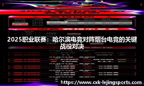 2025职业联赛：哈尔滨电竞对阵烟台电竞的关键战役对决