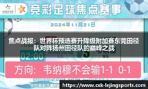 焦点战报：世界杯预选赛升降级附加赛东莞田径队对阵扬州田径队的巅峰之战