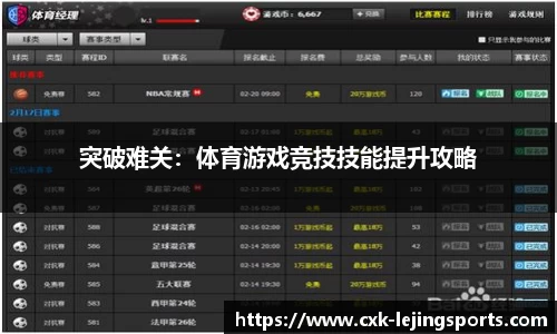 突破难关：体育游戏竞技技能提升攻略