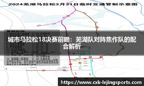 城市马拉松18决赛前瞻：芜湖队对阵焦作队的配合解析