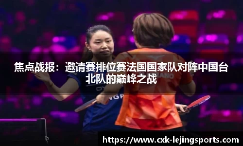 焦点战报：邀请赛排位赛法国国家队对阵中国台北队的巅峰之战