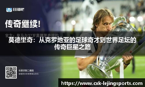 莫德里奇：从克罗地亚的足球奇才到世界足坛的传奇巨星之路
