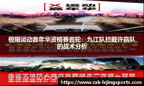 极限运动嘉年华资格赛首轮：九江队拦截许昌队的战术分析
