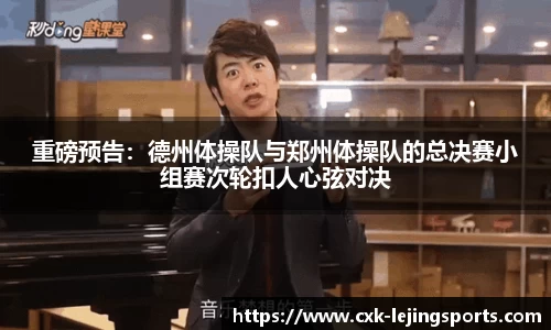重磅预告：德州体操队与郑州体操队的总决赛小组赛次轮扣人心弦对决