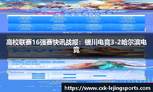 高校联赛16强赛快讯战报：银川电竞3-2哈尔滨电竞