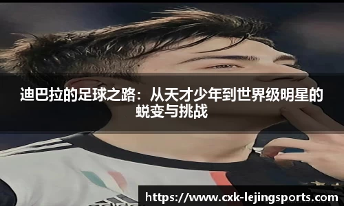 迪巴拉的足球之路：从天才少年到世界级明星的蜕变与挑战