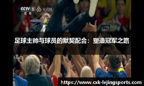 足球主帅与球员的默契配合：塑造冠军之路
