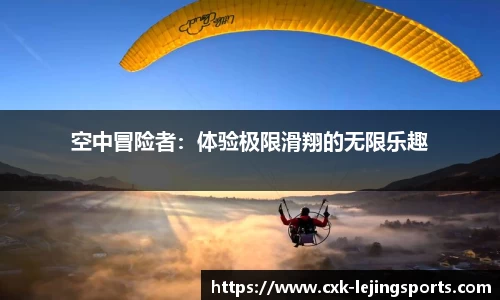空中冒险者：体验极限滑翔的无限乐趣