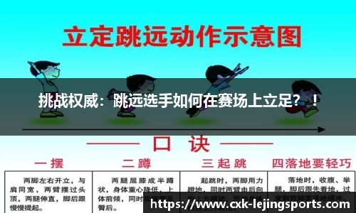 挑战权威：跳远选手如何在赛场上立足？ !