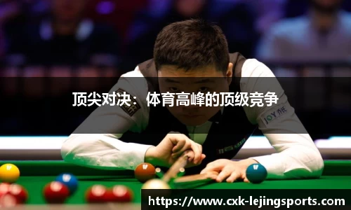 顶尖对决：体育高峰的顶级竞争