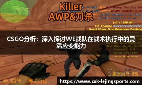 CSGO分析：深入探讨WE战队在战术执行中的灵活应变能力
