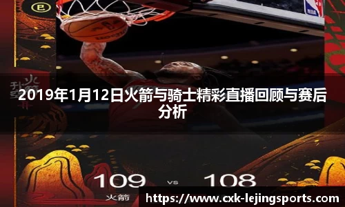 2019年1月12日火箭与骑士精彩直播回顾与赛后分析